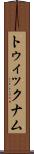 トゥィックナム Scroll
