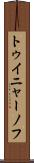 トゥイニャーノフ Scroll