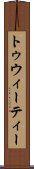 トゥウィーティー Scroll
