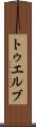 トゥエルブ Scroll