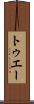 トゥエー Scroll