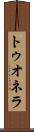 トゥオネラ Scroll