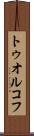 トゥオルコフ Scroll