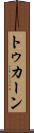 トゥカーン Scroll