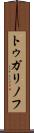 トゥガリノフ Scroll