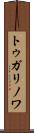 トゥガリノワ Scroll