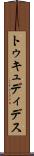 トゥキュディデス Scroll