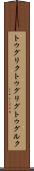 トゥグリク Scroll