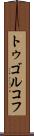 トゥゴルコフ Scroll