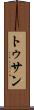 トゥサン Scroll