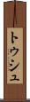 トゥシュ Scroll
