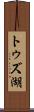 トゥズ湖 Scroll