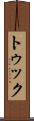 トゥック Scroll