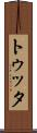 トゥッタ Scroll