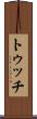 トゥッチ Scroll