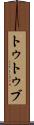 トゥトゥブ Scroll