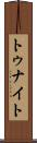 トゥナイト Scroll