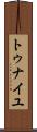 トゥナイユ Scroll