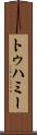 トゥハミー Scroll