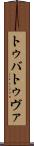 トゥバ Scroll