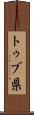 トゥブ県 Scroll