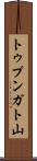 トゥプンガト山 Scroll
