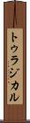 トゥラジカル Scroll
