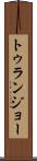 トゥランジョー Scroll