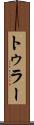 トゥラー Scroll
