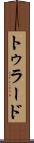 トゥラード Scroll