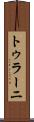 トゥラーニ Scroll