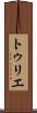 トゥリエ Scroll