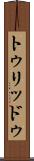 トゥリッドゥ Scroll