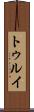 トゥルイ Scroll