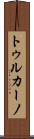 トゥルカーノ Scroll