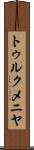 トゥルクメニヤ Scroll