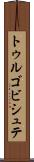 トゥルゴビシュテ Scroll