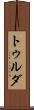トゥルダ Scroll