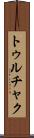 トゥルチャク Scroll