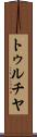 トゥルチヤ Scroll