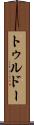 トゥルドー Scroll