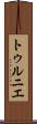 トゥルニエ Scroll