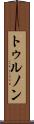 トゥルノン Scroll