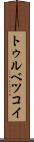 トゥルベツコイ Scroll