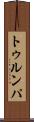 トゥルンパ Scroll