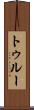 トゥルー Scroll
