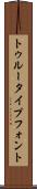 トゥルータイプフォント Scroll
