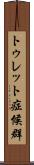 トゥレット症候群 Scroll
