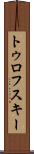 トゥロフスキー Scroll