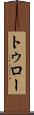 トゥロー Scroll